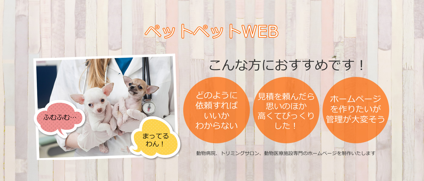 ペットペットWEB