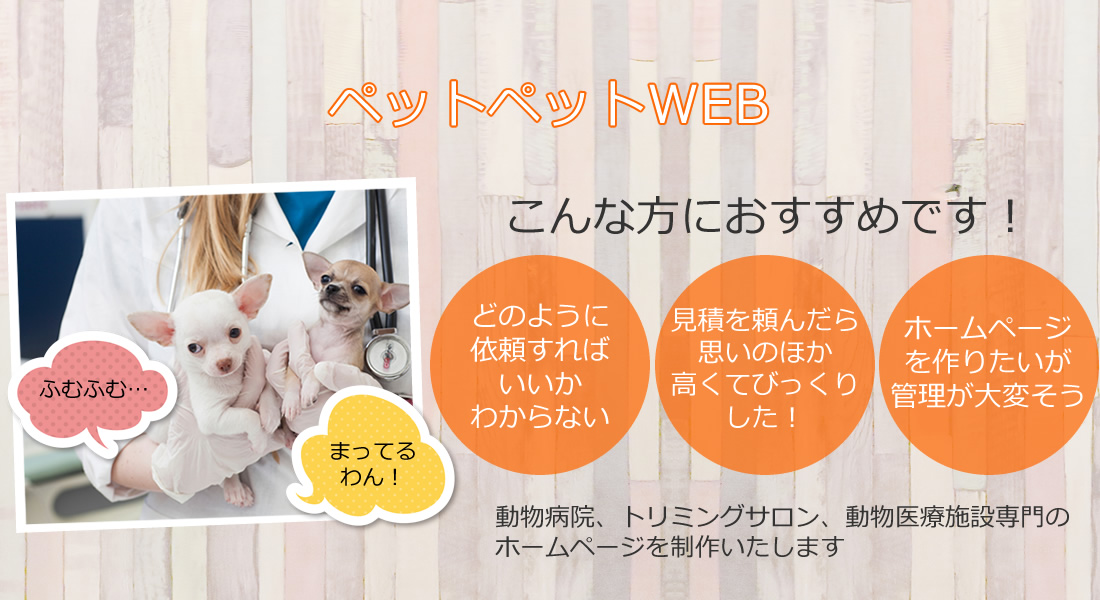 ペットペットWEB