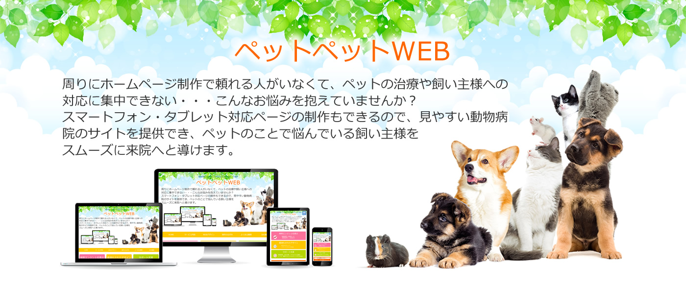 ペットペットWEB