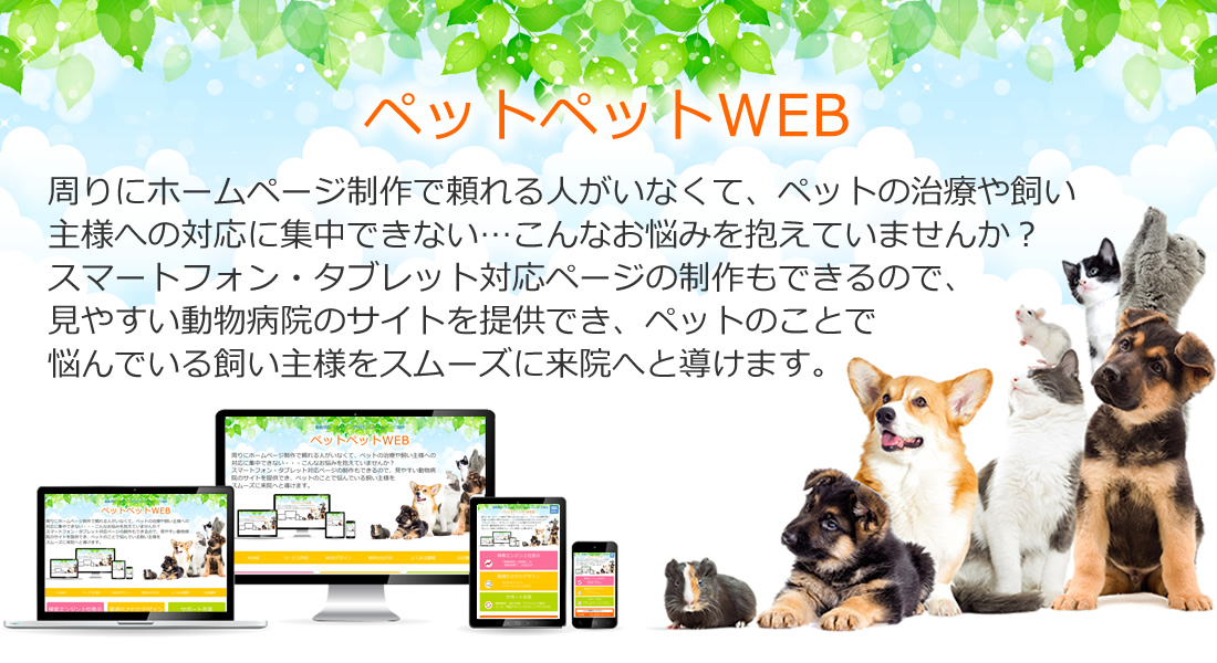 ペットペットWEB