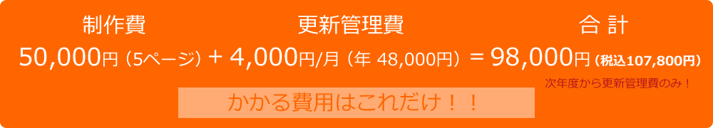 かかる費用はこれだけ！！