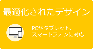 最適化されたデザイン